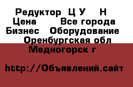 Редуктор 1Ц2У-315Н › Цена ­ 1 - Все города Бизнес » Оборудование   . Оренбургская обл.,Медногорск г.